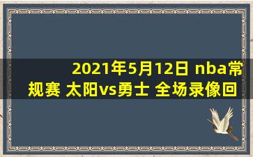 2021年5月12日 nba常规赛 太阳vs勇士 全场录像回放